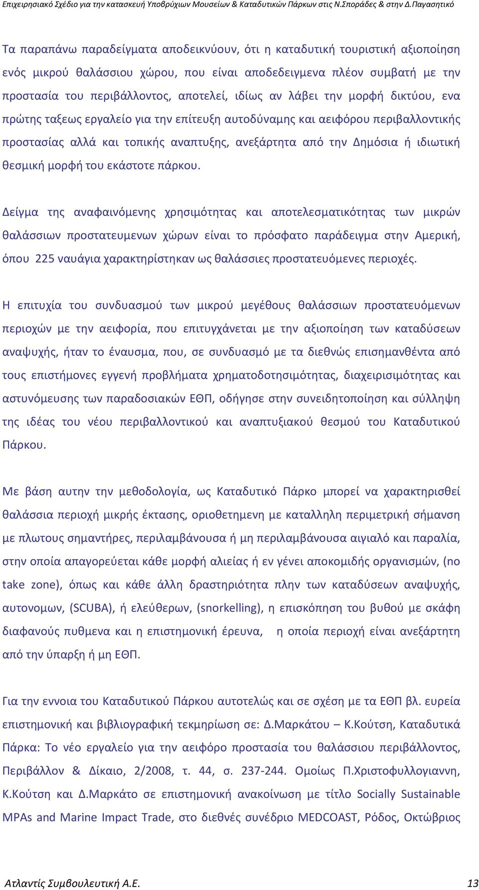 μορφή του εκάστοτε πάρκου.