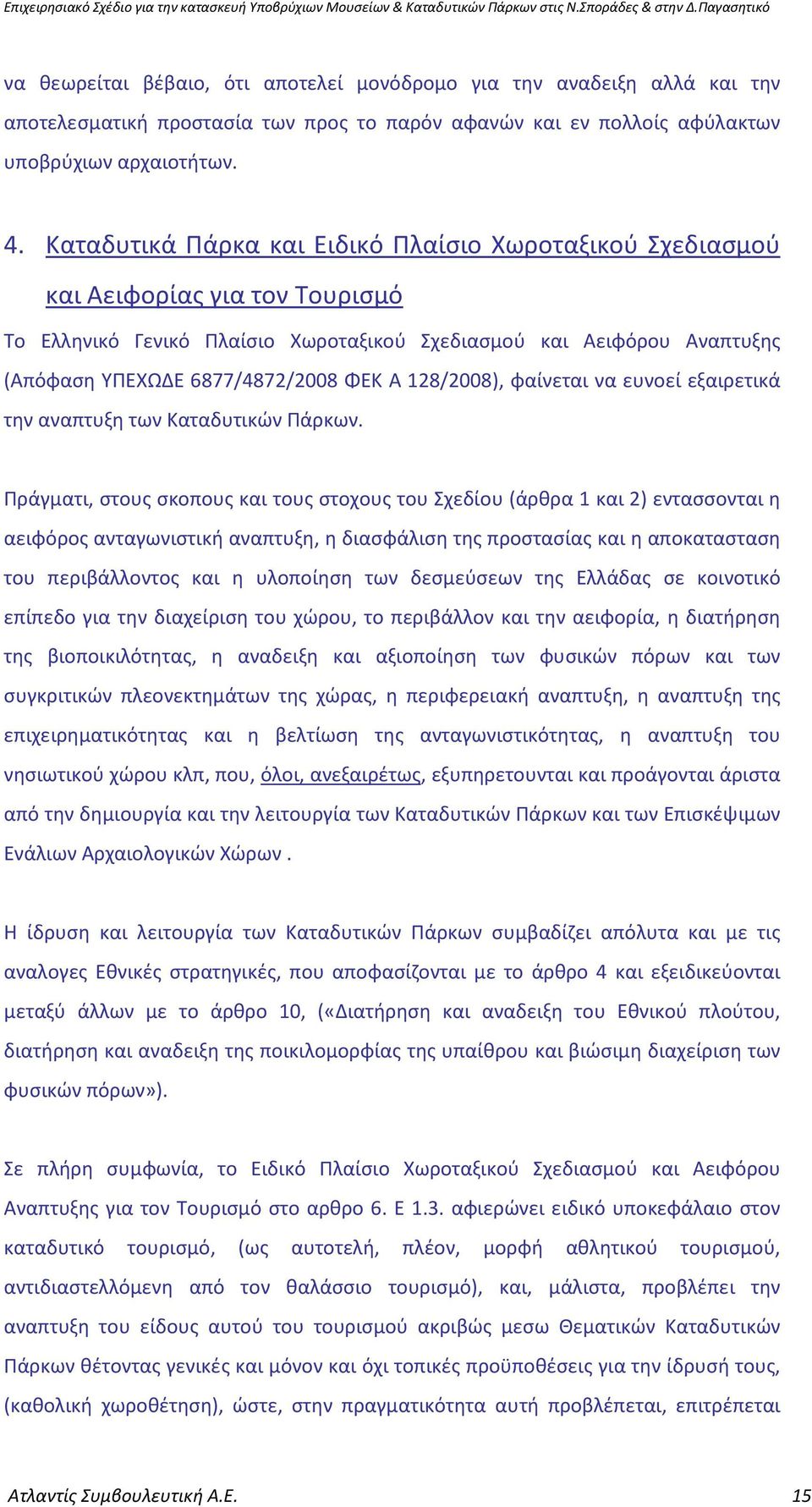 Α 128/2008), φαίνεται να ευνοεί εξαιρετικά την αναπτυξη των Καταδυτικών Πάρκων.