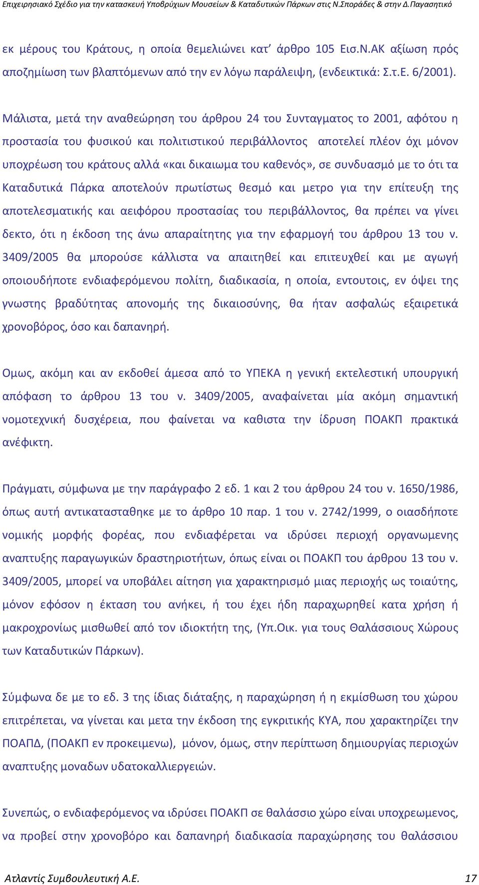 καθενός», σε συνδυασμό με το ότι τα Καταδυτικά Πάρκα αποτελούν πρωτίστως θεσμό και μετρο για την επίτευξη της αποτελεσματικής και αειφόρου προστασίας του περιβάλλοντος, θα πρέπει να γίνει δεκτο, ότι