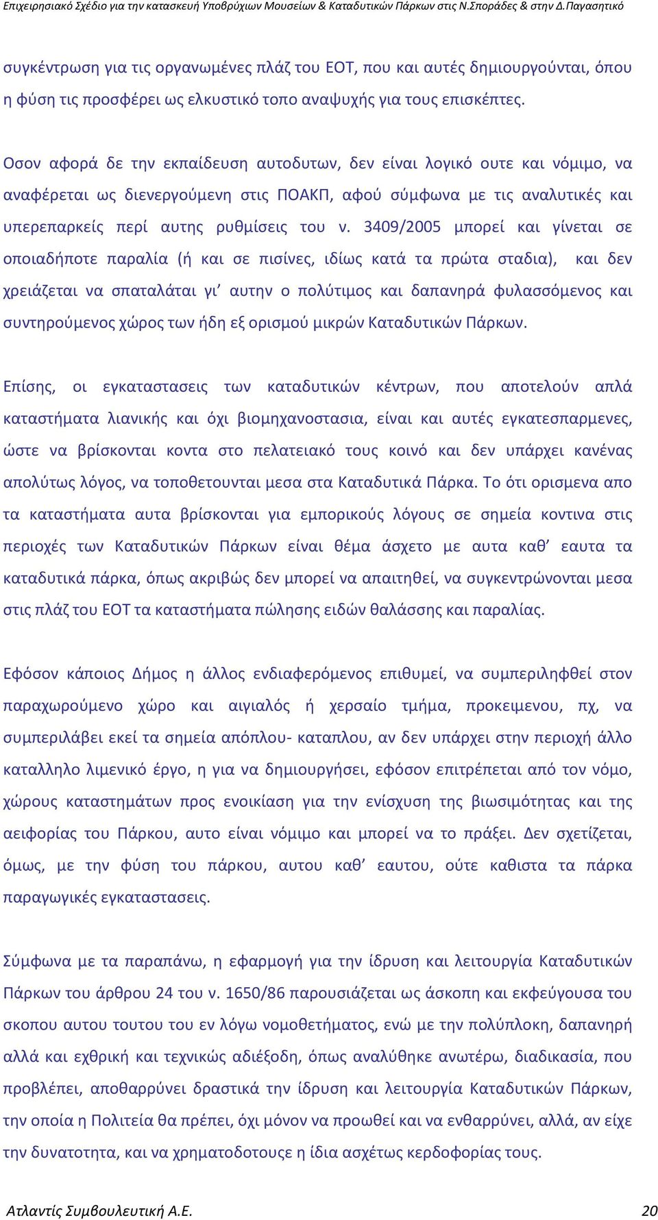 3409/2005 μπορεί και γίνεται σε οποιαδήποτε παραλία (ή και σε πισίνες, ιδίως κατά τα πρώτα σταδια), και δεν χρειάζεται να σπαταλάται γι αυτην ο πολύτιμος και δαπανηρά φυλασσόμενος και συντηρούμενος