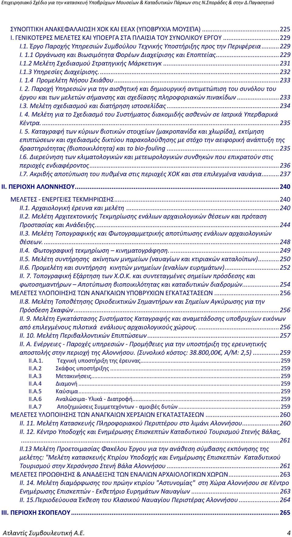 ..231 I.1.3 Υπηρεσίες Διαχείρισης...232 I. 1.4 Προμελέτη Νήσου Σκιάθου...233 I. 2.