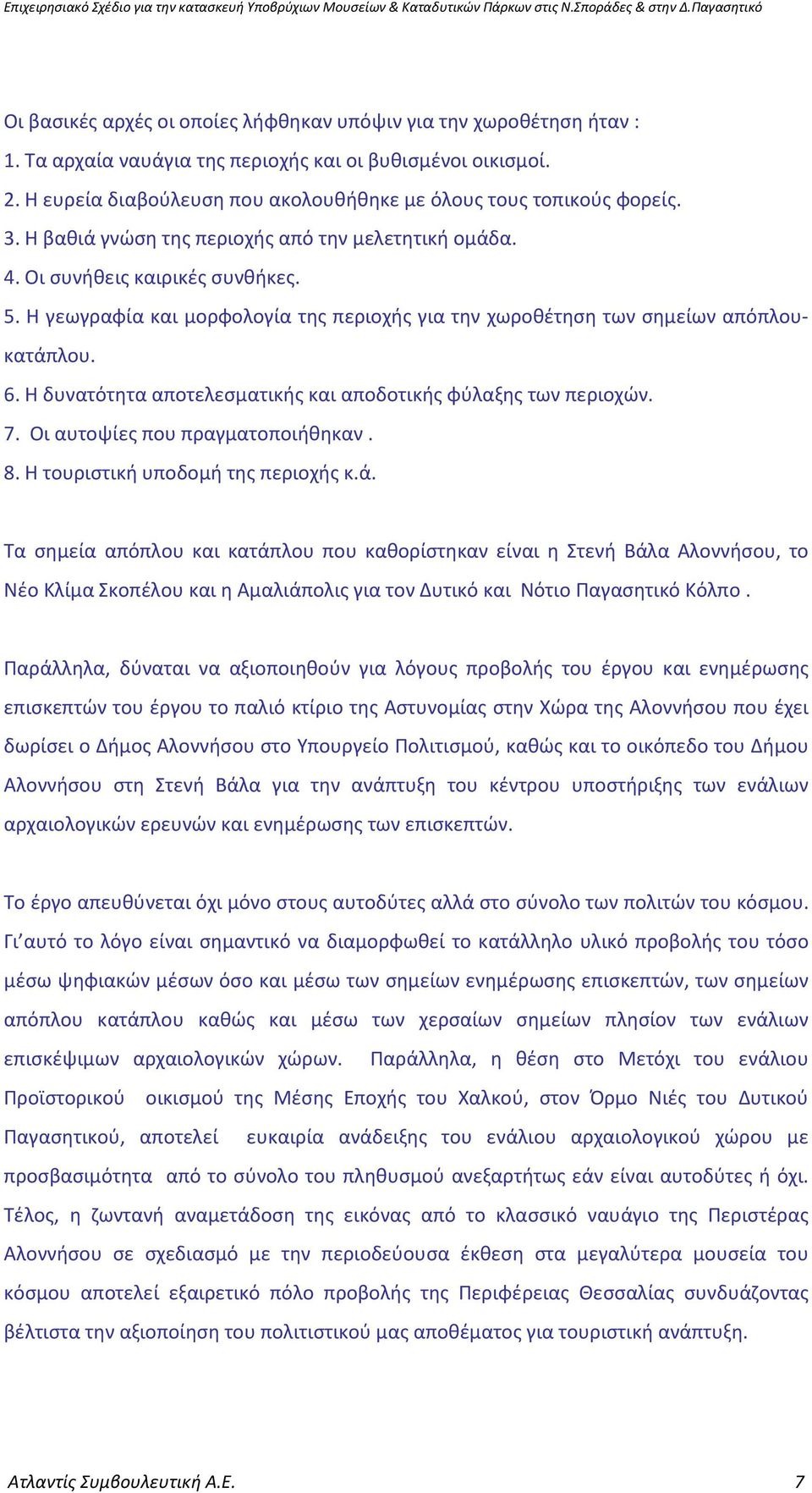 Η γεωγραφία και μορφολογία της περιοχής για την χωροθέτηση των σημείων απόπλουκατάπλου. 6. Η δυνατότητα αποτελεσματικής και αποδοτικής φύλαξης των περιοχών. 7. Οι αυτοψίες που πραγματοποιήθηκαν. 8.