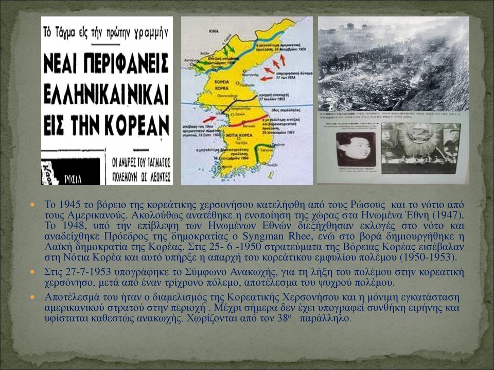 Στις 25-6 -1950 στρατεύματα της Βόρειας Κορέας εισέβαλαν στη Νότια Κορέα και αυτό υπήρξε η απαρχή του κορεάτικου εμφυλίου πολέμου (1950-1953).