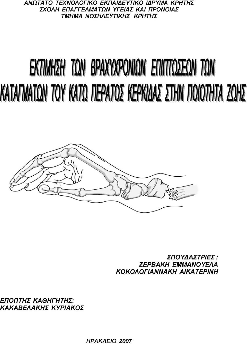 ΚΡΗΤΗΣ ΣΠΟΥΔΑΣΤΡΙΕΣ : ΖΕΡΒΑΚΗ ΕΜΜΑΝΟΥΕΛΑ ΚΟΚΟΛΟΓΙΑΝΝΑΚΗ