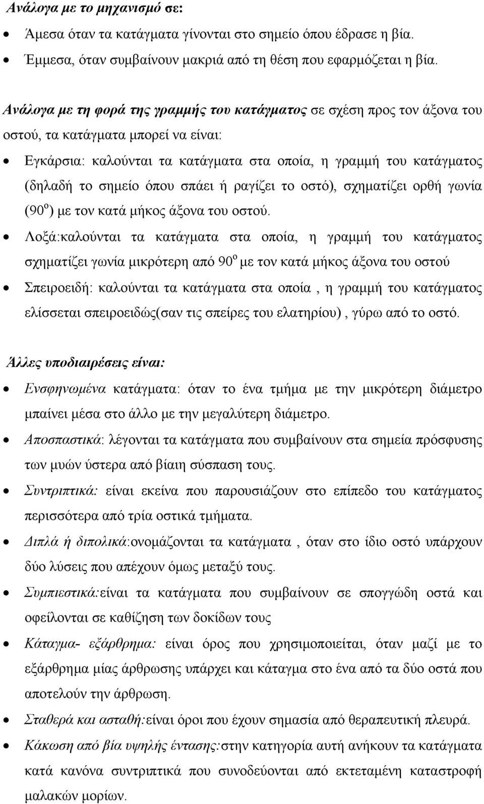 όπου σπάει ή ραγίζει το οστό), σχηματίζει ορθή γωνία (90 ο ) με τον κατά μήκος άξονα του οστού.