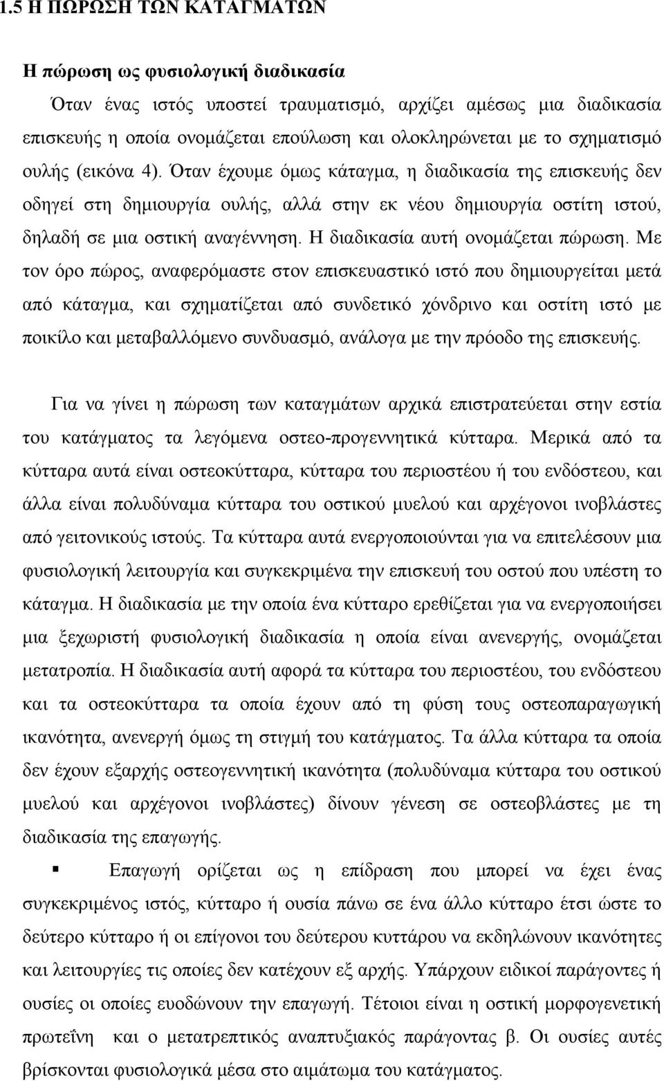 Η διαδικασία αυτή ονομάζεται πώρωση.