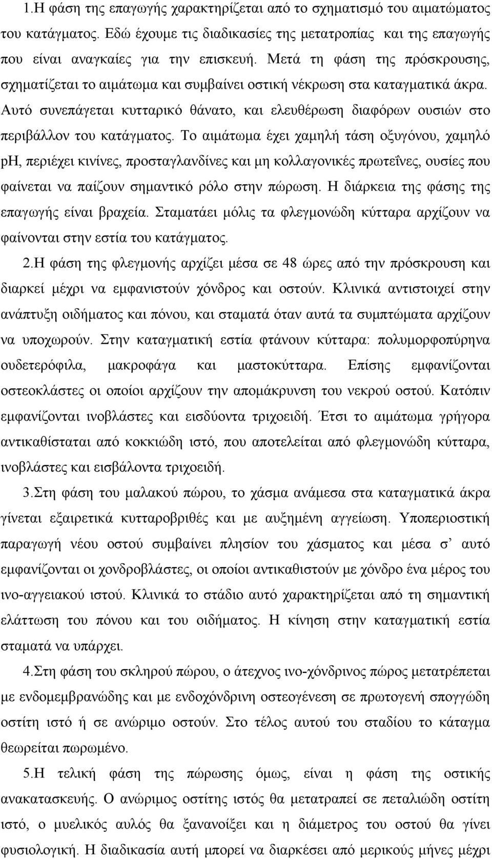 Αυτό συνεπάγεται κυτταρικό θάνατο, και ελευθέρωση διαφόρων ουσιών στο περιβάλλον του κατάγματος.