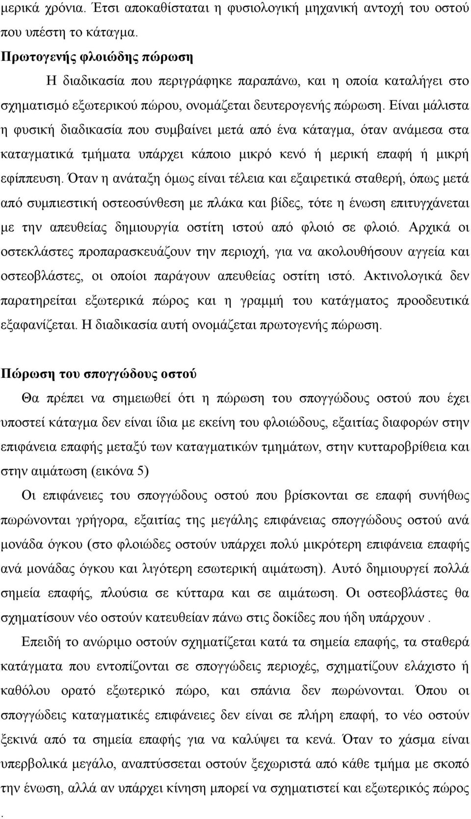 Είναι μάλιστα η φυσική διαδικασία που συμβαίνει μετά από ένα κάταγμα, όταν ανάμεσα στα καταγματικά τμήματα υπάρχει κάποιο μικρό κενό ή μερική επαφή ή μικρή εφίππευση.