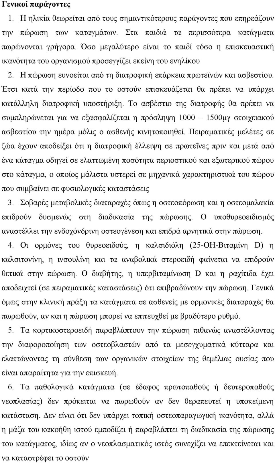 Έτσι κατά την περίοδο που το οστούν επισκευάζεται θα πρέπει να υπάρχει κατάλληλη διατροφική υποστήριξη.