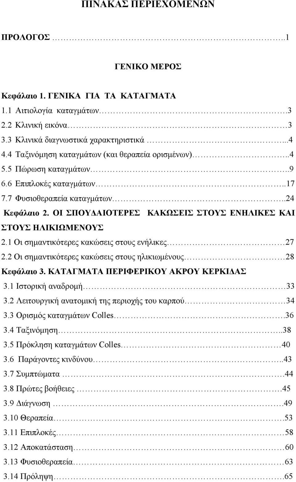 ΟΙ ΣΠΟΥΔΑΙΟΤΕΡΕΣ ΚΑΚΩΣΕΙΣ ΣΤΟΥΣ ΕΝΗΛΙΚΕΣ ΚΑΙ ΣΤΟΥΣ ΗΛΙΚΙΩΜΕΝΟΥΣ 2.1 Οι σημαντικότερες κακώσεις στους ενήλικες 27 2.2 Οι σημαντικότερες κακώσεις στους ηλικιωμένους 28 Κεφάλαιο 3.