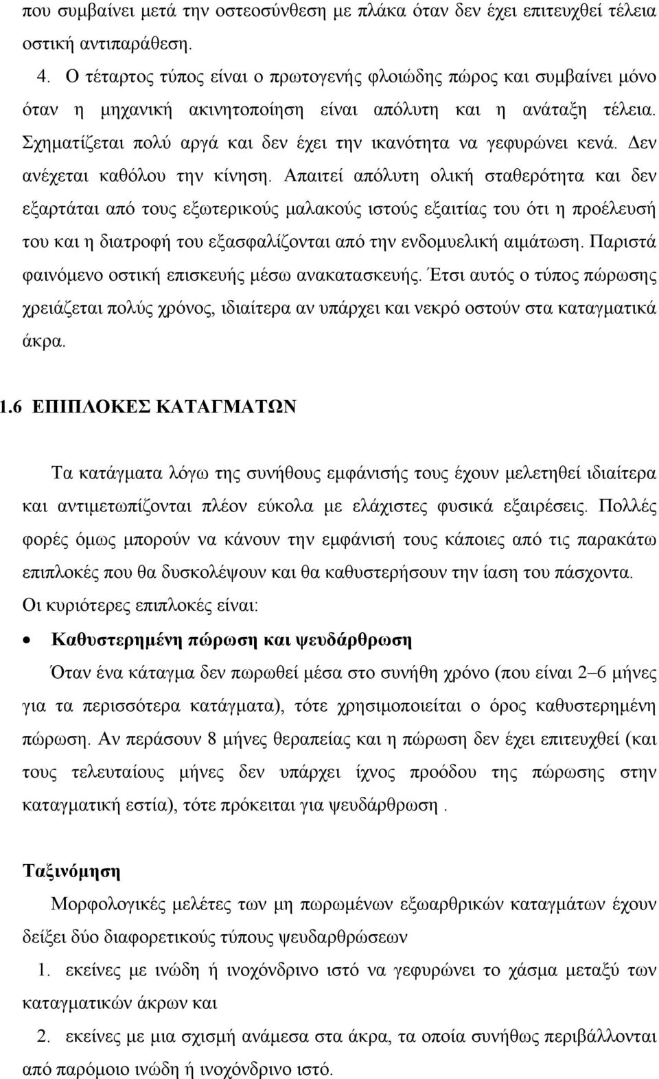 Σχηματίζεται πολύ αργά και δεν έχει την ικανότητα να γεφυρώνει κενά. Δεν ανέχεται καθόλου την κίνηση.