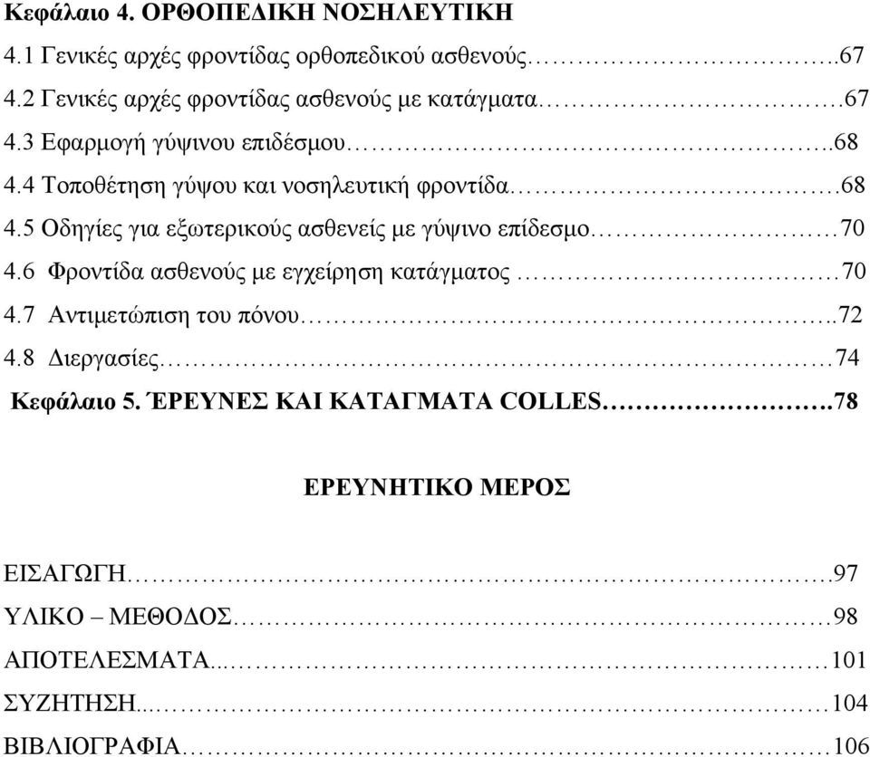 4 Τοποθέτηση γύψου και νοσηλευτική φροντίδα.68 4.5 Οδηγίες για εξωτερικούς ασθενείς με γύψινο επίδεσμο 70 4.