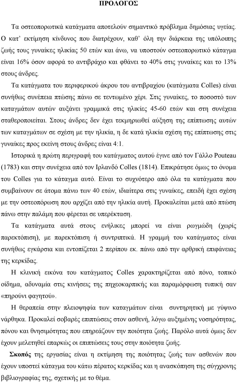 το 40% στις γυναίκες και το 13% στους άνδρες. Τα κατάγματα του περιφερικού άκρου του αντιβραχίου (κατάγματα Colles) είναι συνήθως συνέπεια πτώσης πάνω σε τεντωμένο χέρι.