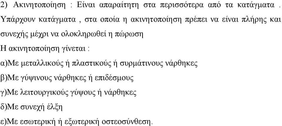 ολοκληρωθεί η πώρωση Η ακινητοποίηση γίνεται : α)με μεταλλικούς ή πλαστικούς ή συρμάτινους