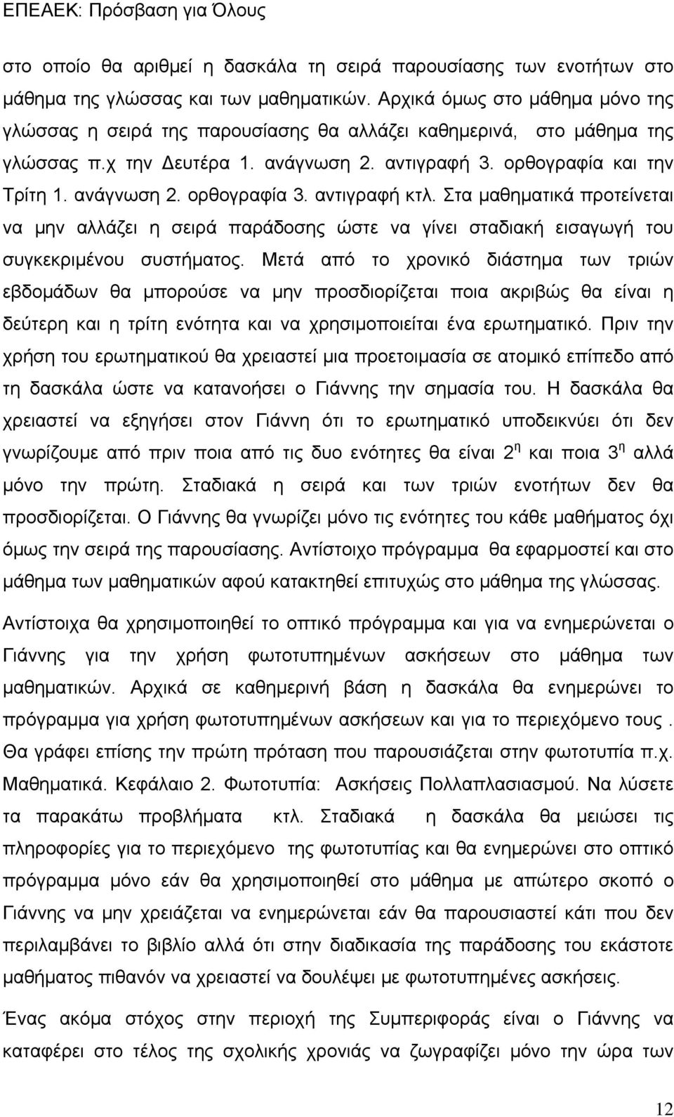 αντιγραφή κτλ. Στα μαθηματικά προτείνεται να μην αλλάζει η σειρά παράδοσης ώστε να γίνει σταδιακή εισαγωγή του συγκεκριμένου συστήματος.