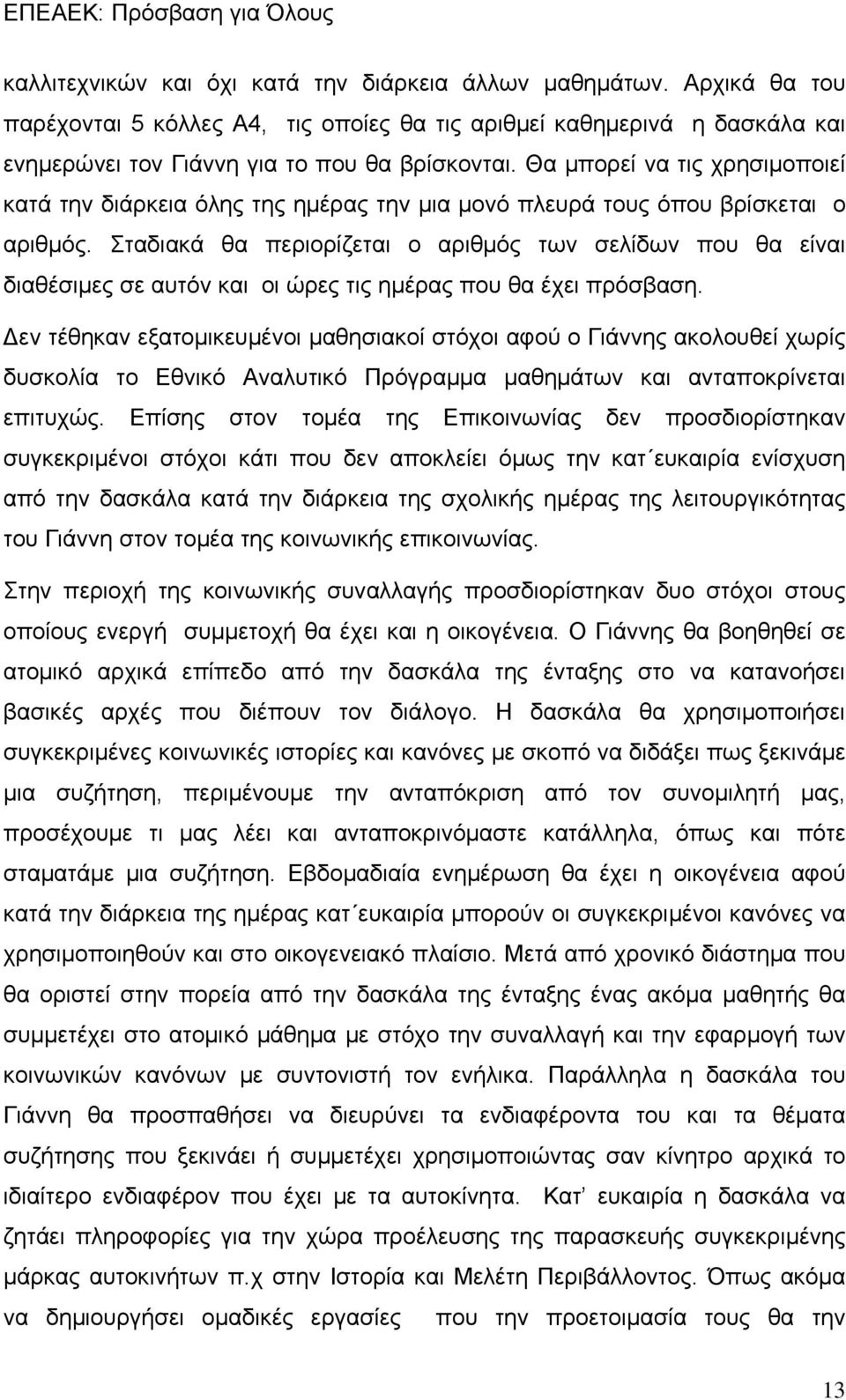 Σταδιακά θα περιορίζεται ο αριθμός των σελίδων που θα είναι διαθέσιμες σε αυτόν και οι ώρες τις ημέρας που θα έχει πρόσβαση.