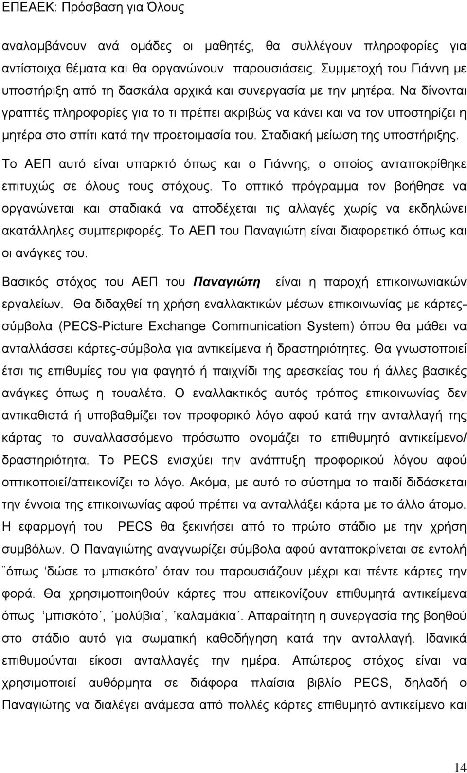 Να δίνονται γραπτές πληροφορίες για το τι πρέπει ακριβώς να κάνει και να τον υποστηρίζει η μητέρα στο σπίτι κατά την προετοιμασία του. Σταδιακή μείωση της υποστήριξης.