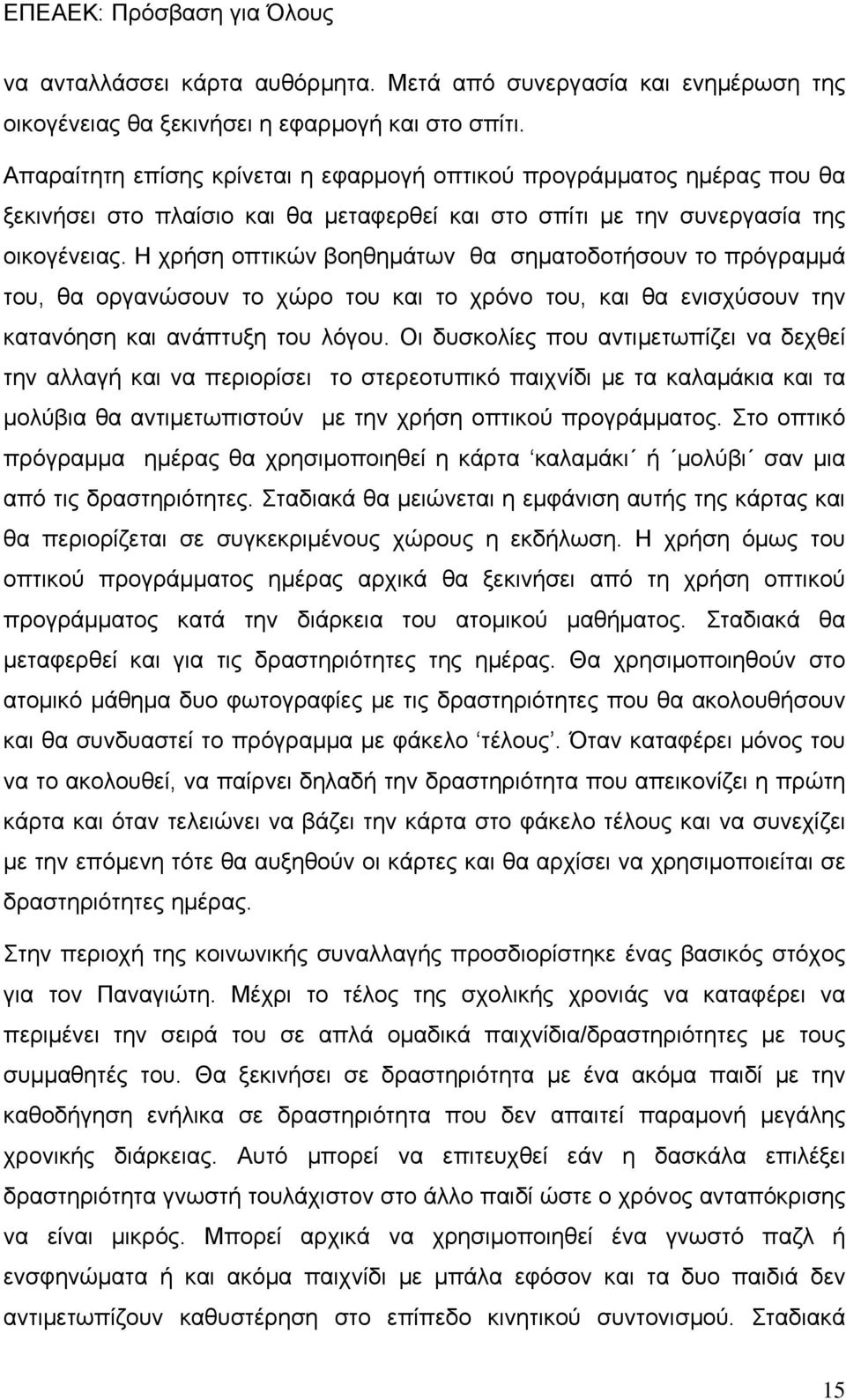 Η χρήση οπτικών βοηθημάτων θα σηματοδοτήσουν το πρόγραμμά του, θα οργανώσουν το χώρο του και το χρόνο του, και θα ενισχύσουν την κατανόηση και ανάπτυξη του λόγου.