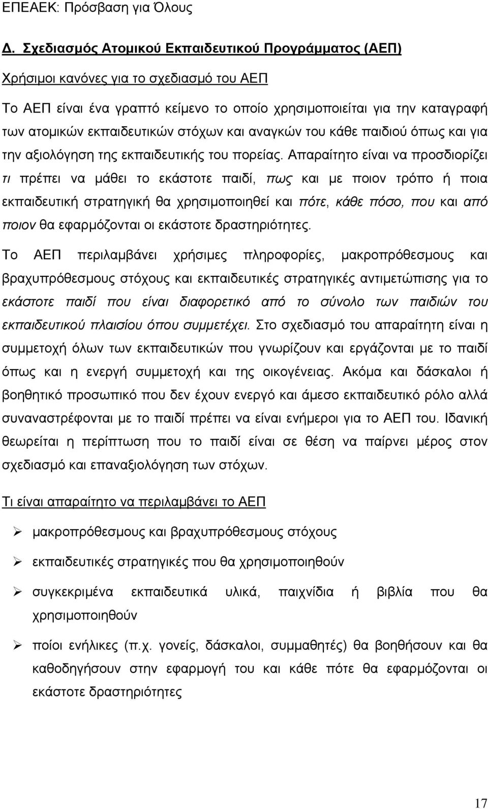 Απαραίτητο είναι να προσδιορίζει τι πρέπει να μάθει το εκάστοτε παιδί, πως και με ποιον τρόπο ή ποια εκπαιδευτική στρατηγική θα χρησιμοποιηθεί και πότε, κάθε πόσο, που και από ποιον θα εφαρμόζονται