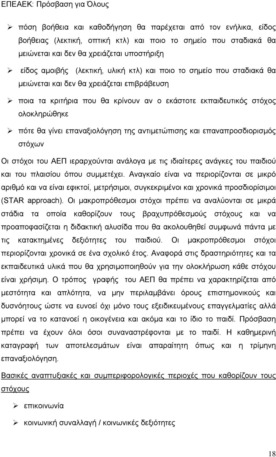 της αντιμετώπισης και επαναπροσδιορισμός στόχων Οι στόχοι του ΑΕΠ ιεραρχούνται ανάλογα με τις ιδιαίτερες ανάγκες του παιδιού και του πλαισίου όπου συμμετέχει.