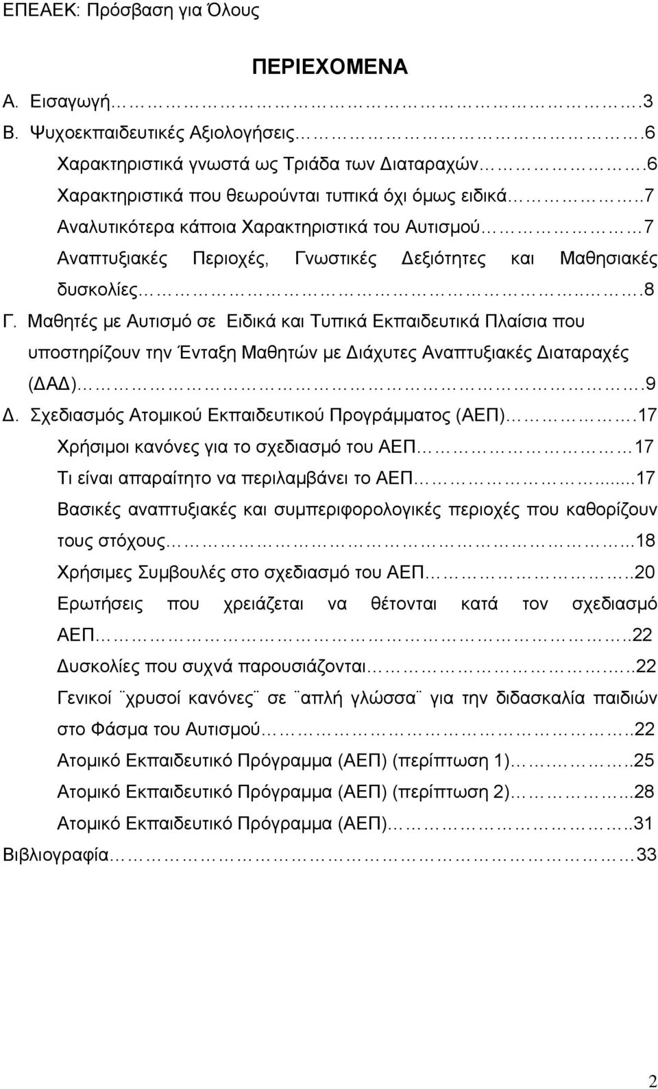 Μαθητές με Αυτισμό σε Ειδικά και Τυπικά Εκπαιδευτικά Πλαίσια που υποστηρίζουν την Ένταξη Μαθητών με Διάχυτες Αναπτυξιακές Διαταραχές (ΔΑΔ).9 Δ. Σχεδιασμός Ατομικού Εκπαιδευτικού Προγράμματος (ΑΕΠ).