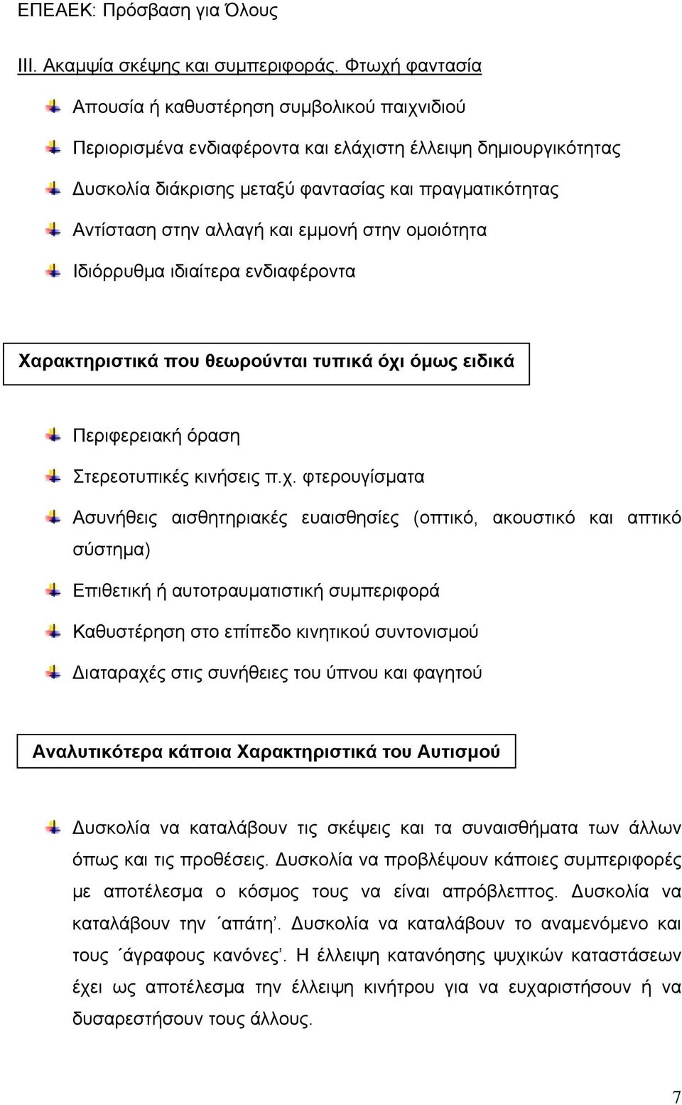 αλλαγή και εμμονή στην ομοιότητα Ιδιόρρυθμα ιδιαίτερα ενδιαφέροντα Χαρακτηριστικά που θεωρούνται τυπικά όχι