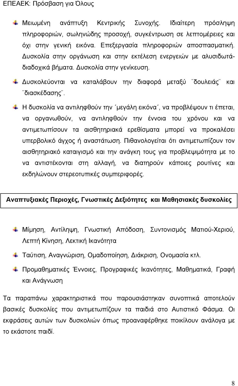 Η δυσκολία να αντιληφθούν την μεγάλη εικόνα, να προβλέψουν τι έπεται, να οργανωθούν, να αντιληφθούν την έννοια του χρόνου και να αντιμετωπίσουν τα αισθητηριακά ερεθίσματα μπορεί να προκαλέσει