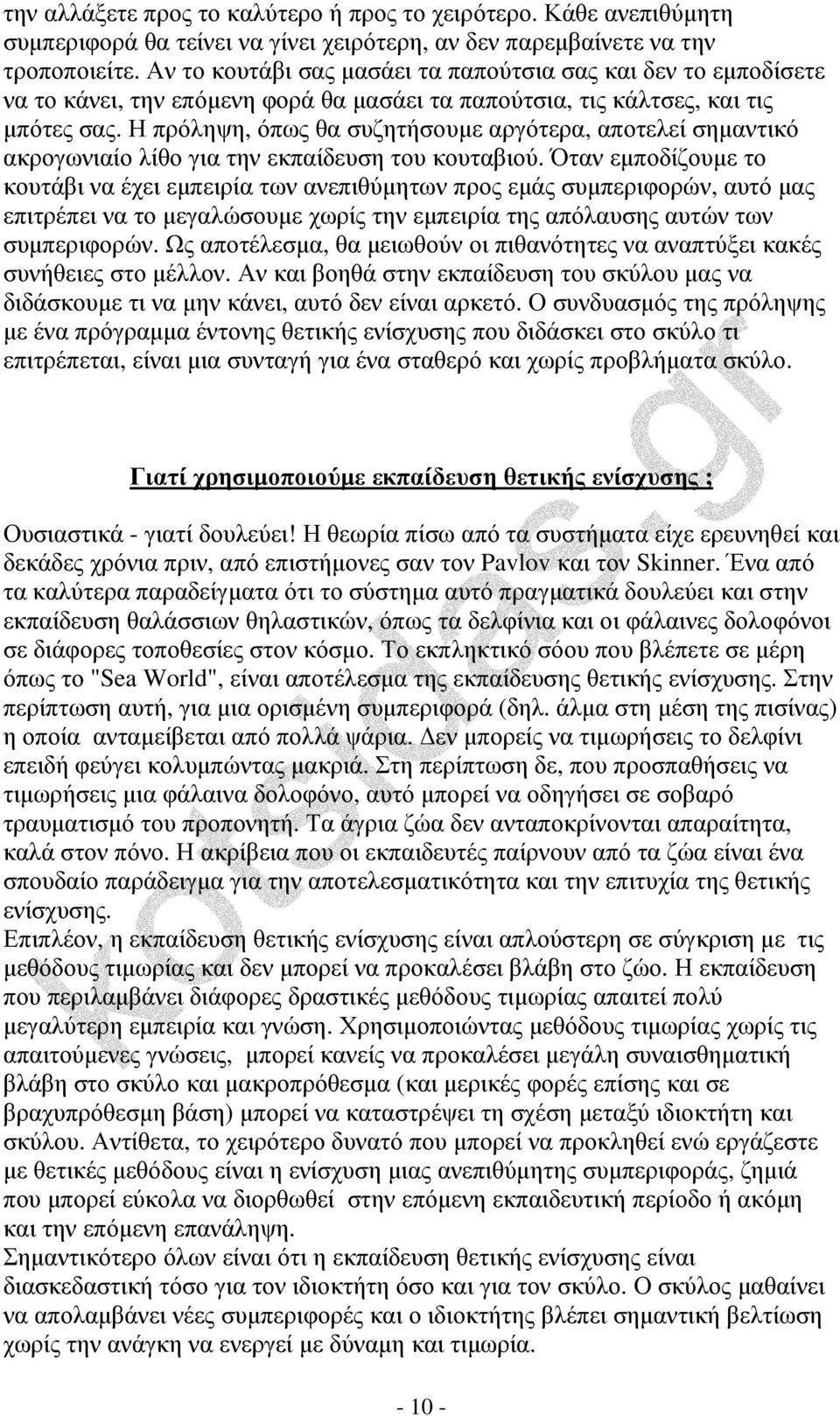 Η πρόληψη, όπως θα συζητήσουµε αργότερα, αποτελεί σηµαντικό ακρογωνιαίο λίθο για την εκπαίδευση του κουταβιού.