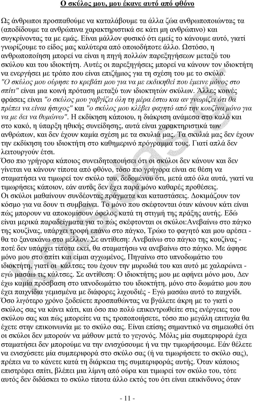 Ωστόσο, η ανθρωποποíηση µπορεί να είναι η πηγή πολλών παρεξηγήσεων µεταξύ του σκύλου και του ιδιοκτήτη.