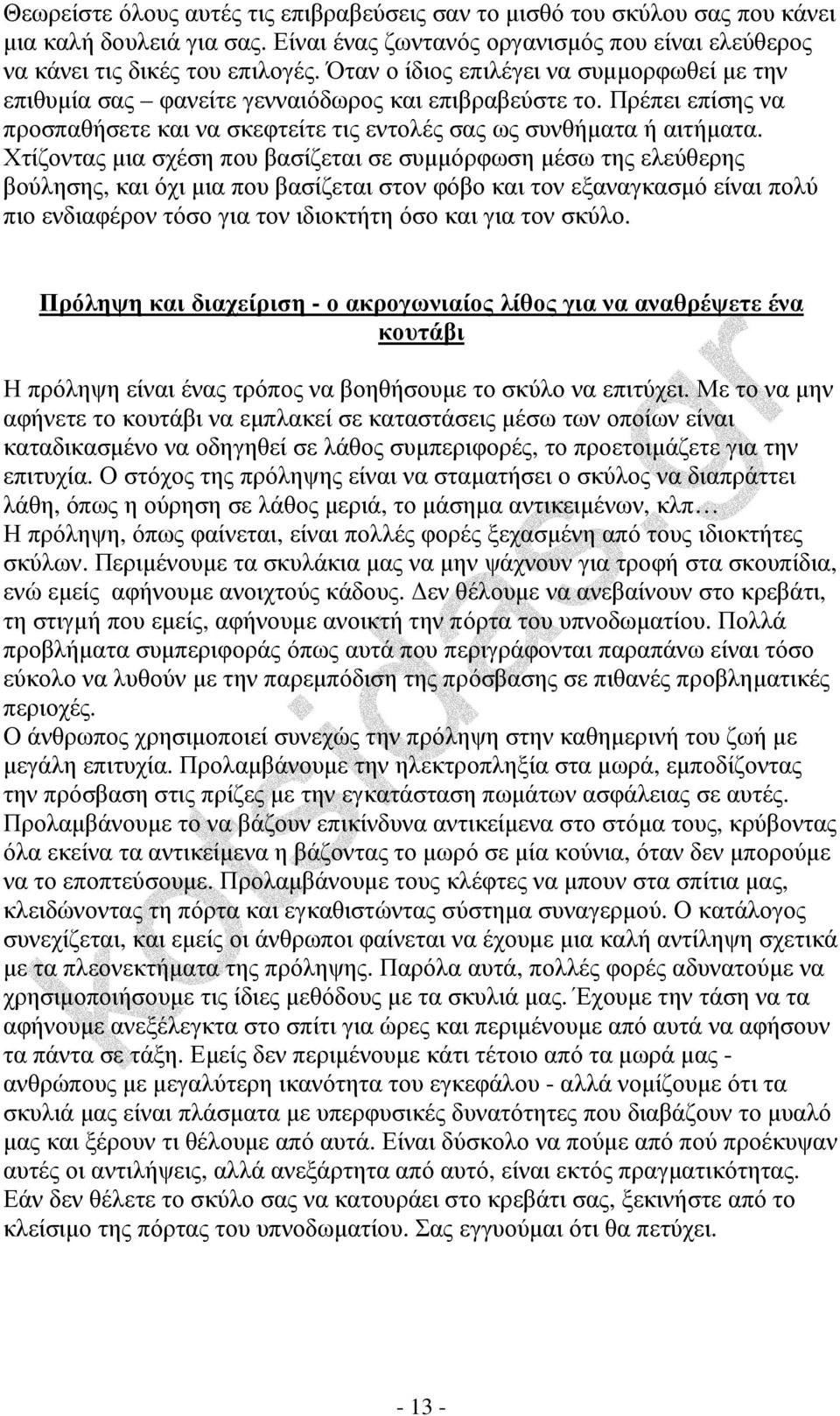 Χτίζοντας µια σχέση που βασίζεται σε συµµόρφωση µέσω της ελεύθερης βούλησης, και όχι µια που βασίζεται στον φόβο και τον εξαναγκασµό είναι πολύ πιο ενδιαφέρον τόσο για τον ιδιοκτήτη όσο και για τον