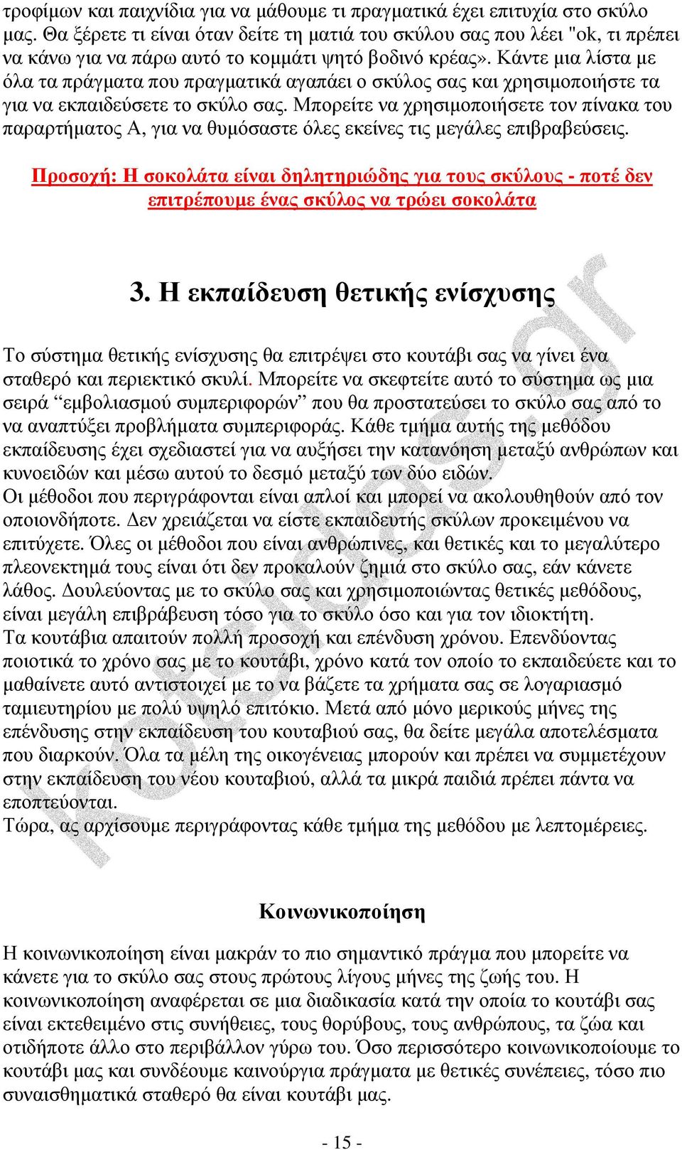 Κάντε µια λίστα µε όλα τα πράγµατα που πραγµατικά αγαπάει ο σκύλος σας και χρησιµοποιήστε τα για να εκπαιδεύσετε το σκύλο σας.