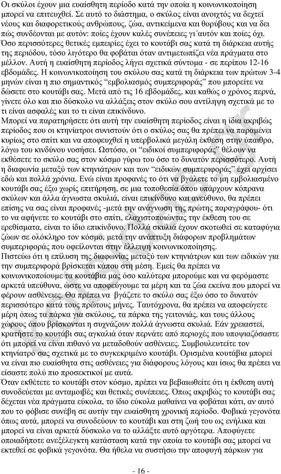 ποίες όχι. Όσο περισσότερες θετικές εµπειρίες έχει το κουτάβι σας κατά τη διάρκεια αυτής της περιόδου, τόσο λιγότερο θα φοβάται όταν αντιµετωπίζει νέα πράγµατα στο µέλλον.