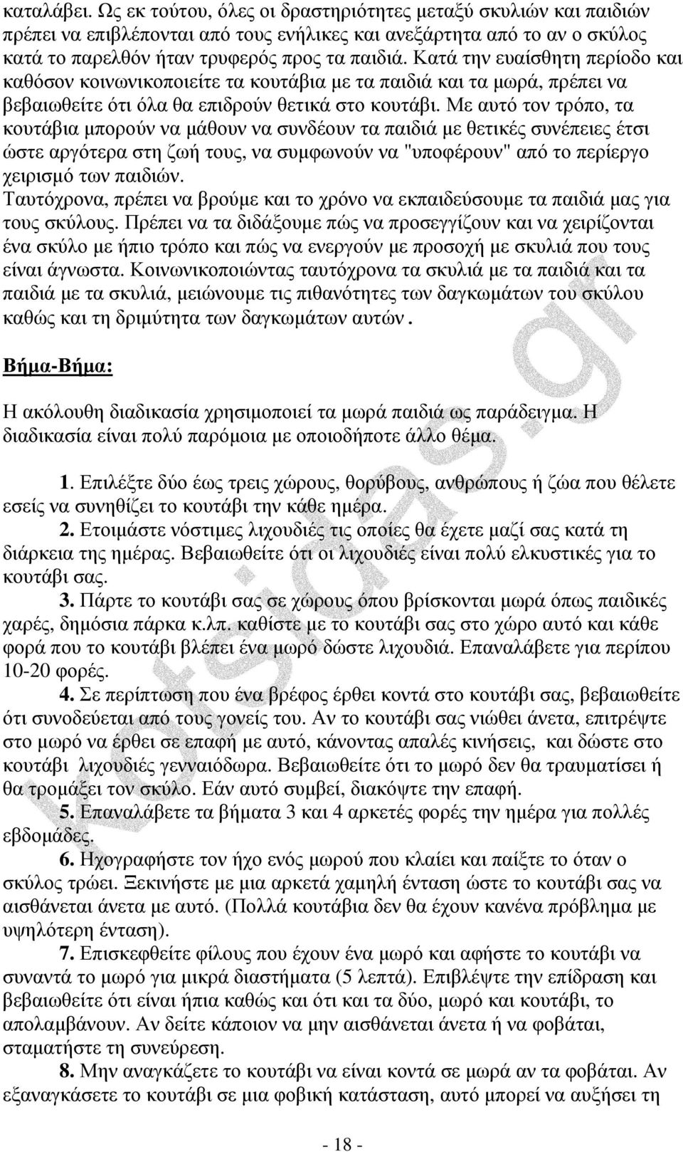 Με αυτό τον τρόπο, τα κουτάβια µπορούν να µάθουν να συνδέουν τα παιδιά µε θετικές συνέπειες έτσι ώστε αργότερα στη ζωή τους, να συµφωνούν να "υποφέρουν" από το περίεργο χειρισµό των παιδιών.