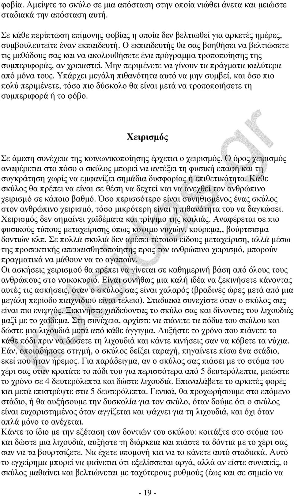 Ο εκπαιδευτής θα σας βοηθήσει να βελτιώσετε τις µεθόδους σας και να ακολουθήσετε ένα πρόγραµµα τροποποίησης της συµπεριφοράς, αν χρειαστεί. Μην περιµένετε να γίνουν τα πράγµατα καλύτερα από µόνα τους.