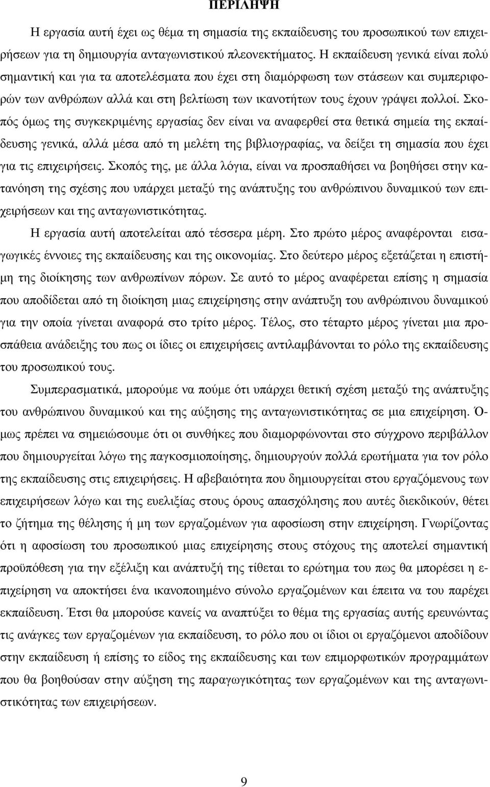 Σκοπός όµως της συγκεκριµένης εργασίας δεν είναι να αναφερθεί στα θετικά σηµεία της εκπαίδευσης γενικά, αλλά µέσα από τη µελέτη της βιβλιογραφίας, να δείξει τη σηµασία που έχει για τις επιχειρήσεις.