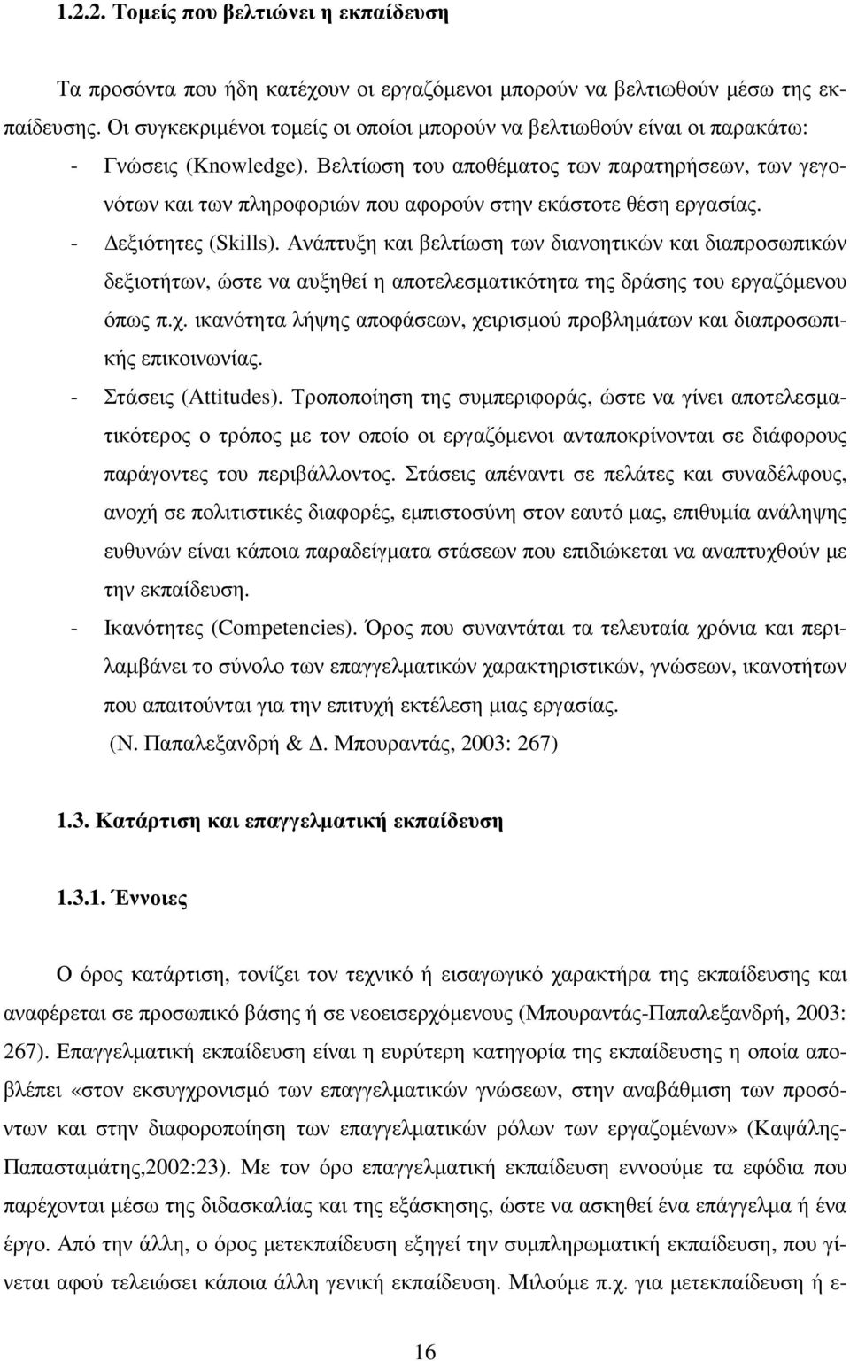 Βελτίωση του αποθέµατος των παρατηρήσεων, των γεγονότων και των πληροφοριών που αφορούν στην εκάστοτε θέση εργασίας. - εξιότητες (Skills).