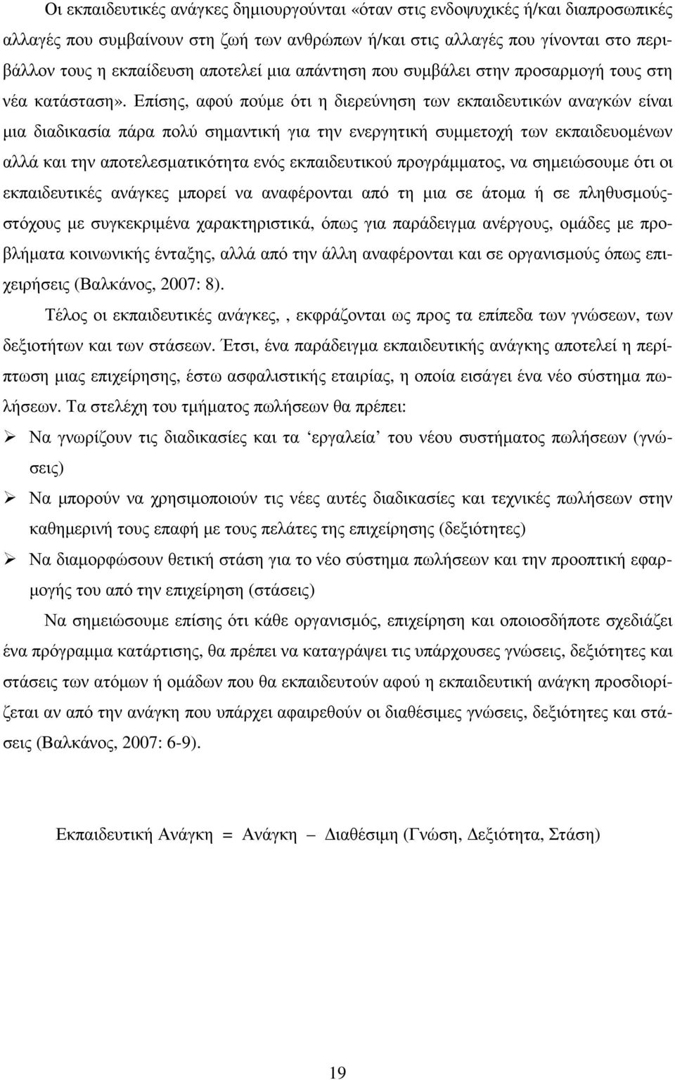 Επίσης, αφού πούµε ότι η διερεύνηση των εκπαιδευτικών αναγκών είναι µια διαδικασία πάρα πολύ σηµαντική για την ενεργητική συµµετοχή των εκπαιδευοµένων αλλά και την αποτελεσµατικότητα ενός