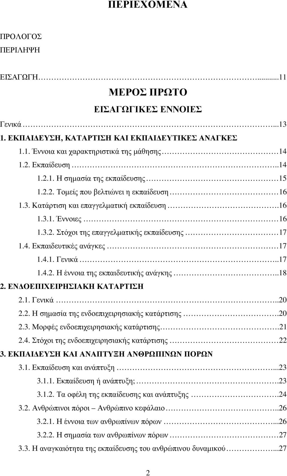 4. Εκπαιδευτικές ανάγκες 17 1.4.1. Γενικά..17 1.4.2. Η έννοια της εκπαιδευτικής ανάγκης..18 2. ΕΝ ΟΕΠΙΧΕΙΡΗΣΙΑΚΗ ΚΑΤΑΡΤΙΣΗ 2.1. Γενικά..20 2.2. Η σηµασία της ενδοεπιχειρησιακής κατάρτισης.20 2.3.