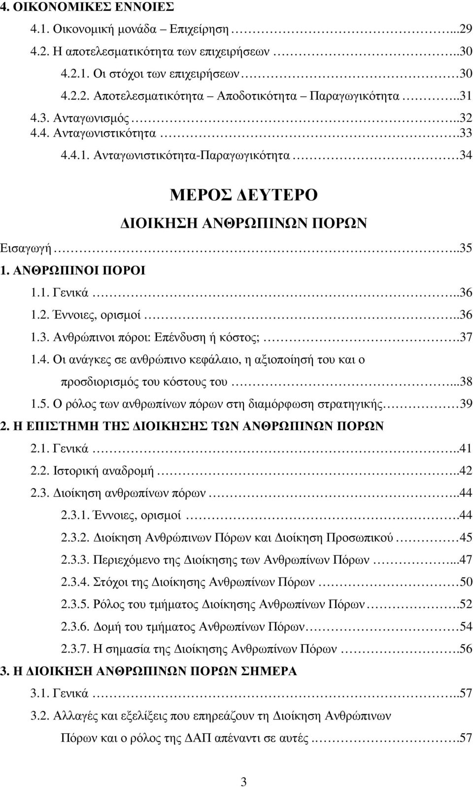 .36 1.3. Ανθρώπινοι πόροι: Επένδυση ή κόστος;.37 1.4. Οι ανάγκες σε ανθρώπινο κεφάλαιο, η αξιοποίησή του και ο προσδιορισµός του κόστους του...38 1.5.