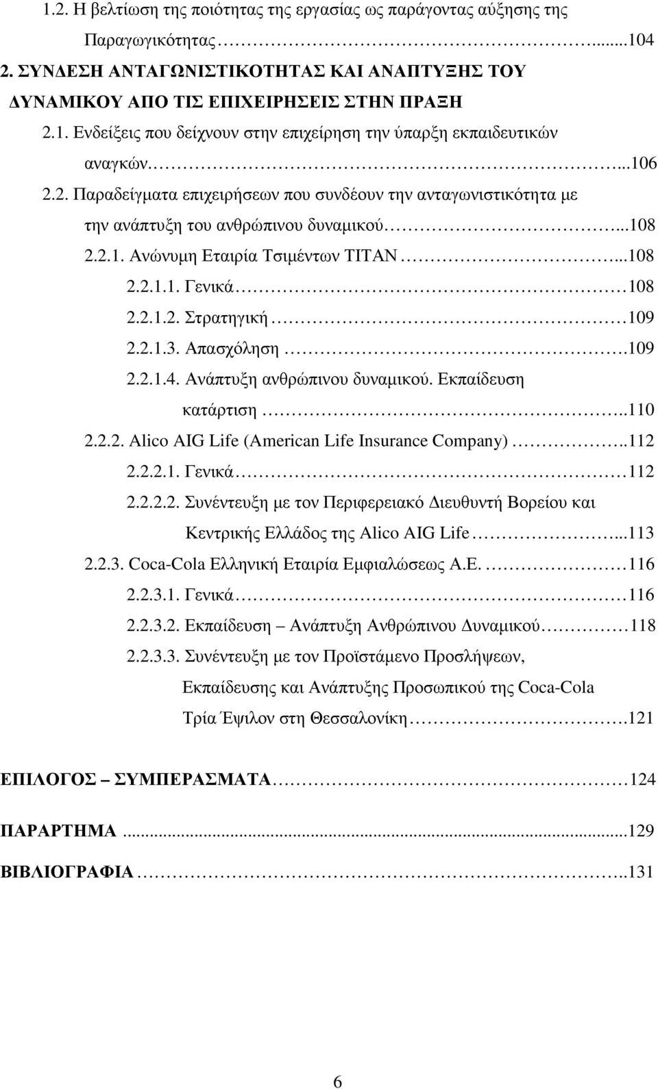 2.1.3. Απασχόληση.109 2.2.1.4. Ανάπτυξη ανθρώπινου δυναµικού. Εκπαίδευση κατάρτιση..110 2.2.2. Alico AIG Life (American Life Insurance Company)..112 2.2.2.1. Γενικά 112 2.2.2.2. Συνέντευξη µε τον Περιφερειακό ιευθυντή Βορείου και Κεντρικής Ελλάδος της Alico AIG Life.