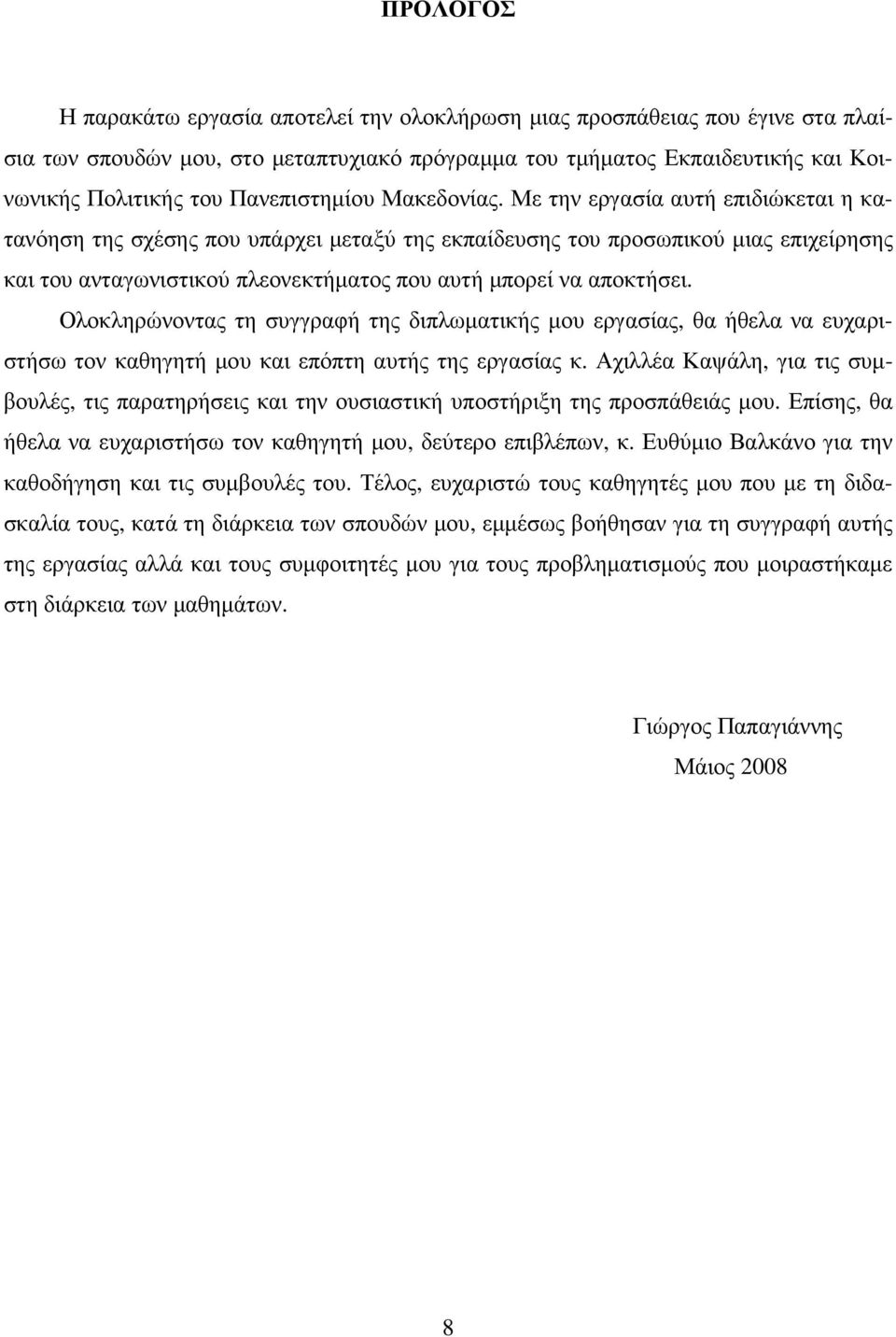 Με την εργασία αυτή επιδιώκεται η κατανόηση της σχέσης που υπάρχει µεταξύ της εκπαίδευσης του προσωπικού µιας επιχείρησης και του ανταγωνιστικού πλεονεκτήµατος που αυτή µπορεί να αποκτήσει.