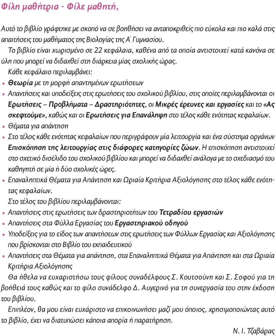 Κάθε κεφάλαιο περιλαμβάνει: Θεωρία με τη μορφή απαντημένων ερωτήσεων Απαντήσεις και υποδείξεις στις ερωτήσεις του σχολικού βιβλίου, στις οποίες περιλαμβάνονται οι Ερωτήσεις Προβλήματα Δραστηριότητες,