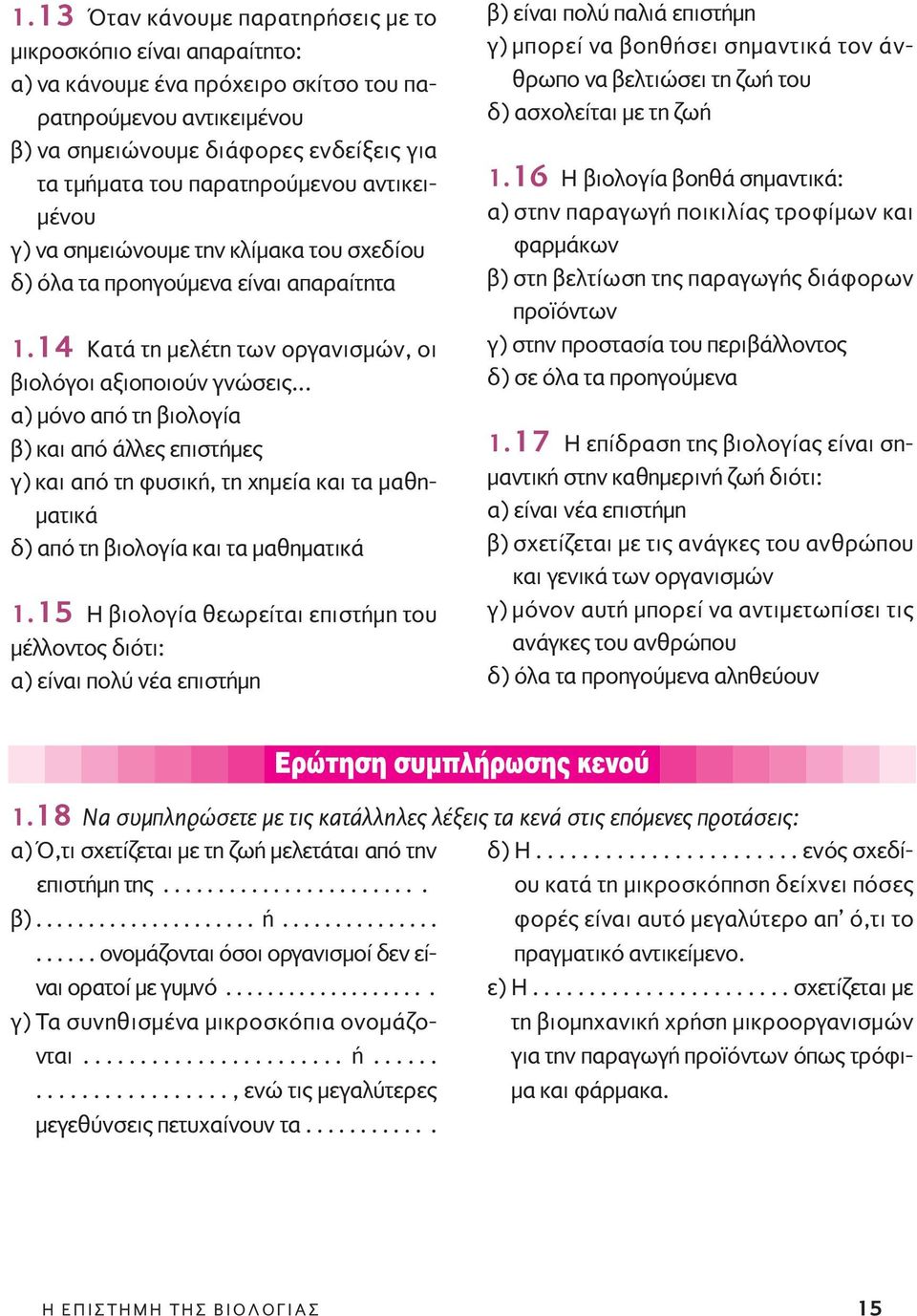 .. α) μόνο από τη βιολογία β) και από άλλες επιστήμες γ) και από τη φυσική, τη χημεία και τα μαθηματικά δ) από τη βιολογία και τα μαθηματικά 1.