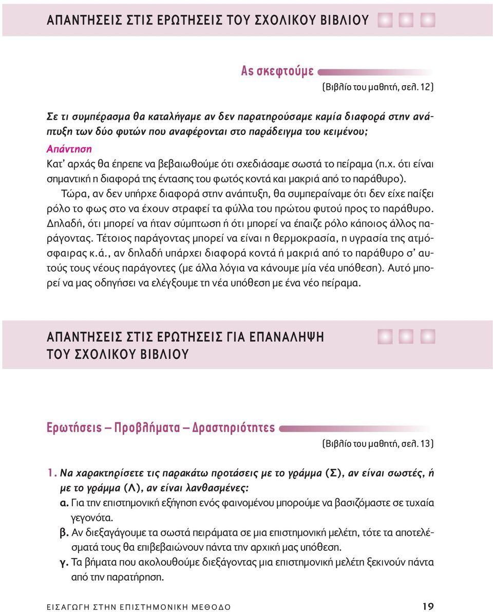 το πείραμα (π.χ. ότι είναι σημαντική η διαφορά της έντασης του φωτός κοντά και μακριά από το παράθυρο).