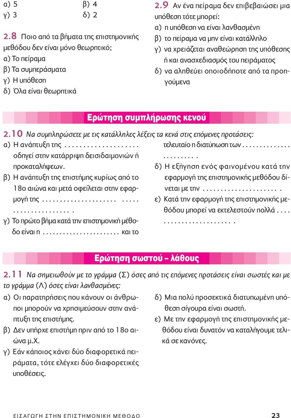 πειράματος δ) να αληθεύει οποιοδήποτε από τα προηγούμενα EÚÒÙËÛË Û ÌappleÏ ÚˆÛË ÎÂÓÔ 2.10 Nα συμπληρώσετε με τις κατάλληλες λέξεις τα κενά στις επόμενες προτάσεις: α) H ανάπτυξη της.