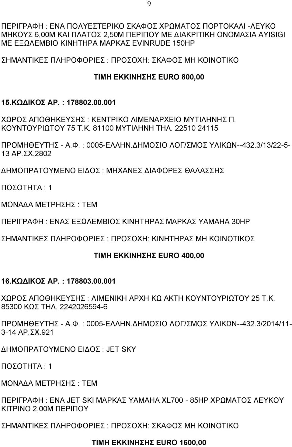 2802 ΔΗΜΟΠΡΑΤΟΥΜΕΝΟ ΕΙΔΟΣ : ΜΗΧΑΝΕΣ ΔΙΑΦΟΡΕΣ ΘΑΛΑΣΣΗΣ ΠΕΡΙΓΡΑΦΗ : ΕΝΑΣ ΕΞΩΛΕΜΒΙΟΣ ΚΙΝΗΤΗΡΑΣ ΜΑΡΚΑΣ ΥΑΜΑΗΑ 30HP ΣΗΜΑΝΤΙΚΕΣ ΠΛΗΡΟΦΟΡΙΕΣ : ΠΡΟΣΟΧΗ: ΚΙΝΗΤΗΡΑΣ ΜΗ ΚΟΙΝΟΤΙΚΟΣ ΤΙΜΗ ΕΚΚΙΝΗΣΗΣ EURO 400,00 16.