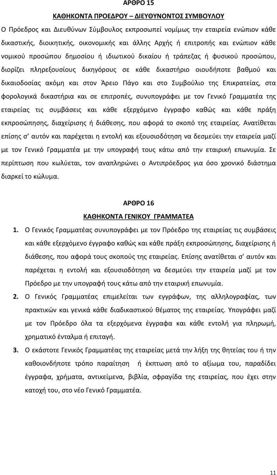 Πάγο και στο Συμβούλιο της Επικρατείας, στα φορολογικά δικαστήρια και σε επιτροπές, συνυπογράφει με τον Γενικό Γραμματέα της εταιρείας τις συμβάσεις και κάθε εξερχόμενο έγγραφο καθώς και κάθε πράξη