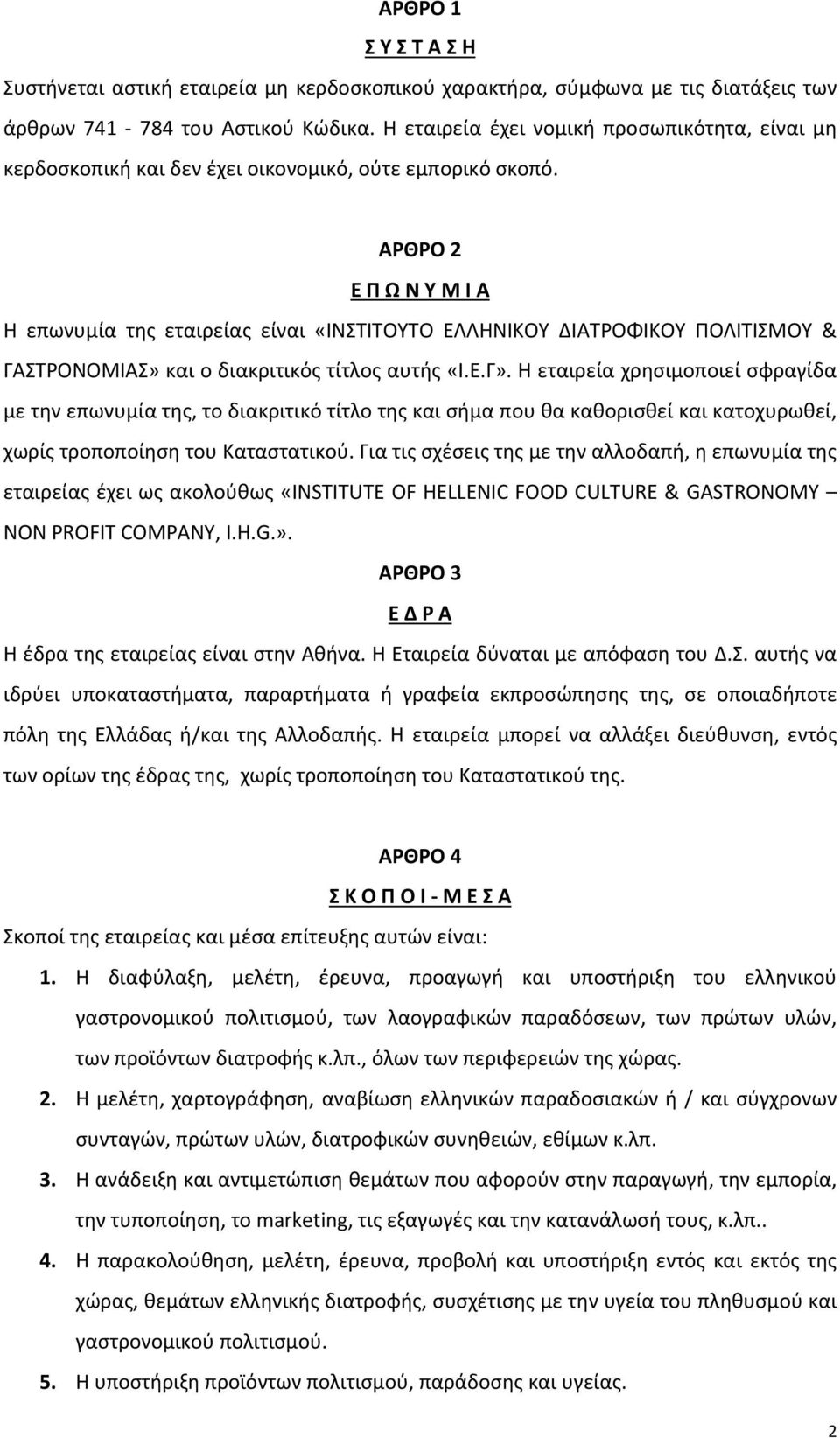 ΑΡΘΡΟ 2 Ε Π Ω Ν Υ Μ Ι Α Η επωνυμία της εταιρείας είναι «ΙΝΣΤΙΤΟΥΤΟ ΕΛΛΗΝΙΚΟΥ ΔΙΑΤΡΟΦΙΚΟΥ ΠΟΛΙΤΙΣΜΟΥ & ΓΑΣΤΡΟΝΟΜΙΑΣ» και ο διακριτικός τίτλος αυτής «Ι.Ε.Γ».