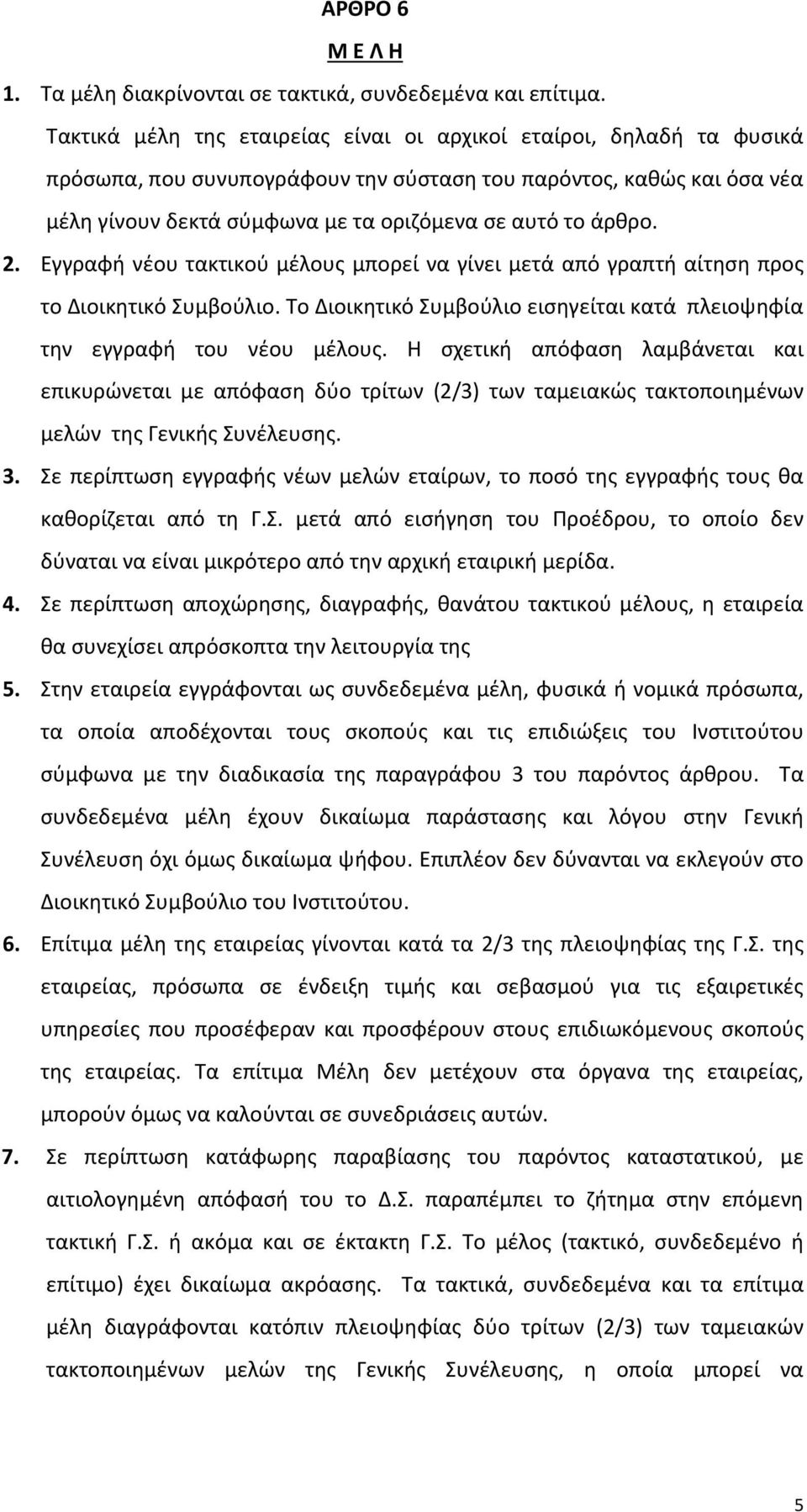 2. Εγγραφή νέου τακτικού μέλους μπορεί να γίνει μετά από γραπτή αίτηση προς το Διοικητικό Συμβούλιο. Το Διοικητικό Συμβούλιο εισηγείται κατά πλειοψηφία την εγγραφή του νέου μέλους.