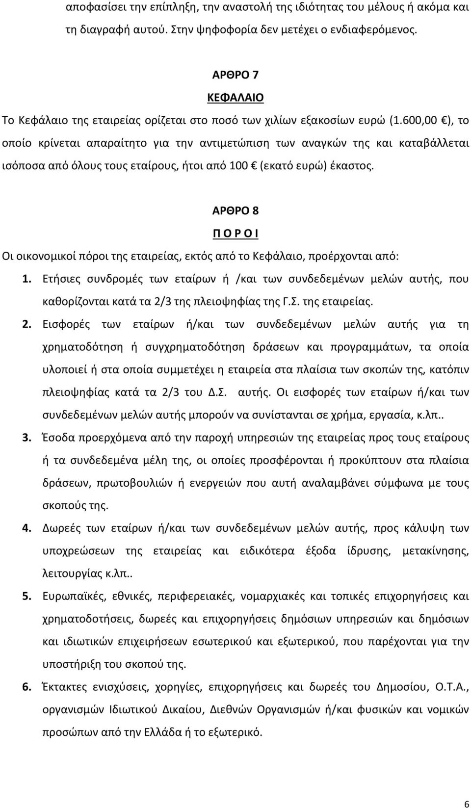 600,00 ), το οποίο κρίνεται απαραίτητο για την αντιμετώπιση των αναγκών της και καταβάλλεται ισόποσα από όλους τους εταίρους, ήτοι από 100 (εκατό ευρώ) έκαστος.